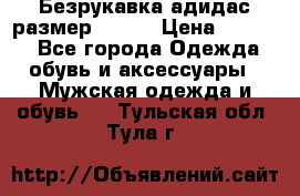 Безрукавка адидас размер 48-50 › Цена ­ 1 000 - Все города Одежда, обувь и аксессуары » Мужская одежда и обувь   . Тульская обл.,Тула г.